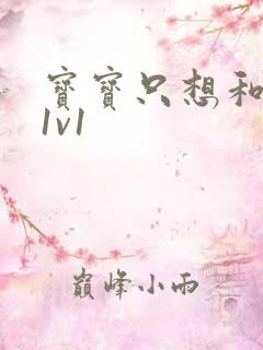 宝宝只想和你睡1v1