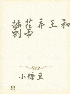 插花弄玉和撞钟刺帝