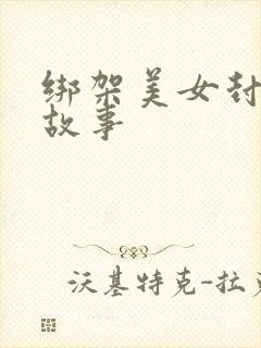 绑架美女封嘴的故事