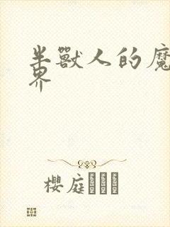 半兽人的魔法世界