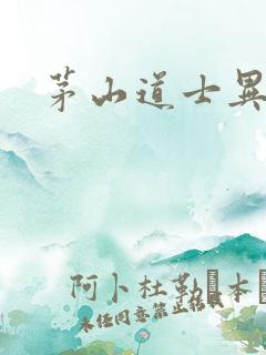 茅山道士异界游