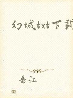 幻城txt下载