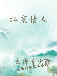 北京情人