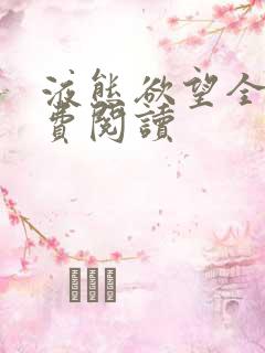 液态欲望全文免费阅读