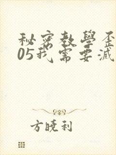 秘密教学歪歪105我需要灭火