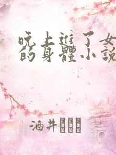 晚上进了女小娟的身体小说完整版