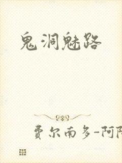 鬼洞魅路