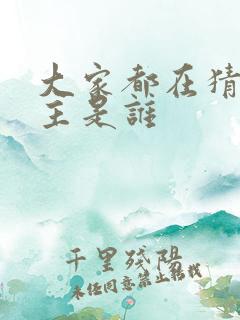 大家都在猜我金主是谁