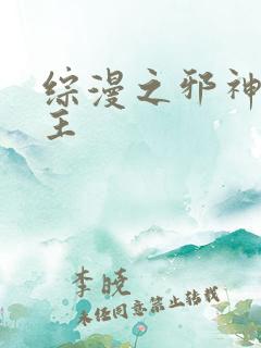 综漫之邪神救世主
