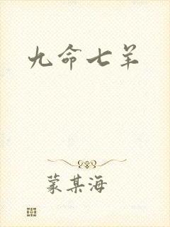 九命七羊