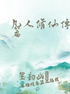 凡人修仙传人界篇