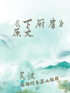 《下厨房》金银原文