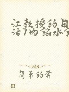 江教授的日常生活7肉馅水饺