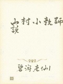 山村小教师 小说