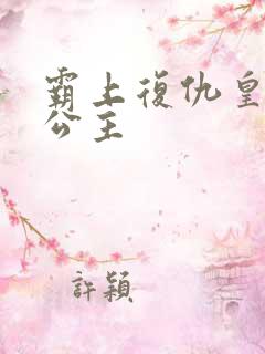 霸上复仇皇家冷公主