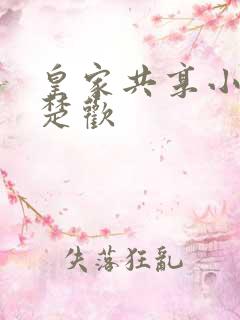 皇家共享小公主楚欢