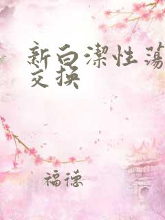 新白洁性荡生活交换