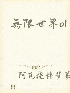 无限世界ol