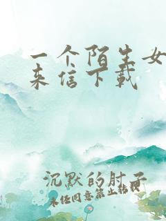 一个陌生女人的来信下载