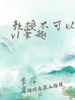 教授不可以c1v1笔趣