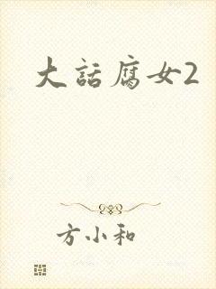 大话腐女2