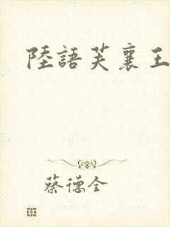 陆语芙襄王小说