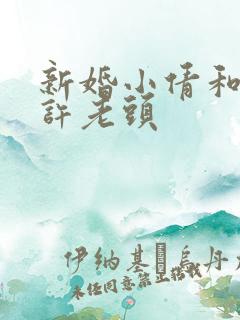 新婚小倩和邻居许老头