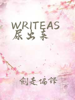 WRITEAS尿出来
