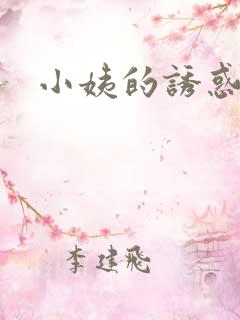 小姨的诱惑小说