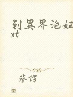 到异界泡妞去txt