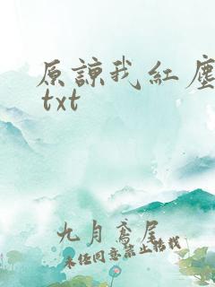 原谅我红尘颠倒 txt