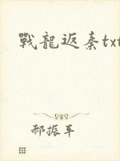 战龙返秦txt