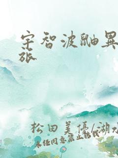 宇智波鼬异界之旅