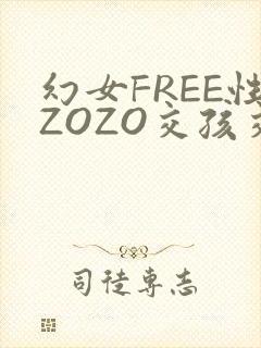幻女FREE性ZOZO交孩交