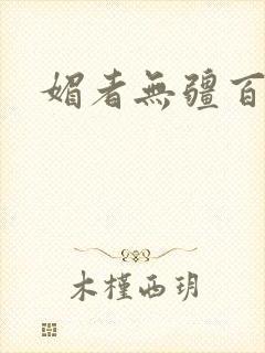 媚者无疆百度云