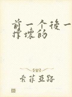 前一个后一个会撑坏的