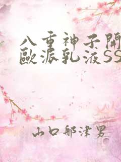 八重神子开襟大欧派乳液SS