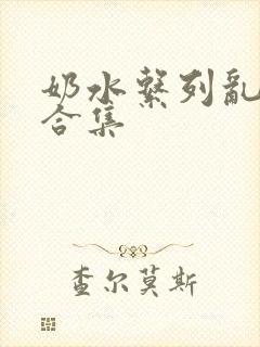 奶水系列乱小说合集