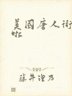 美国唐人街十次啦