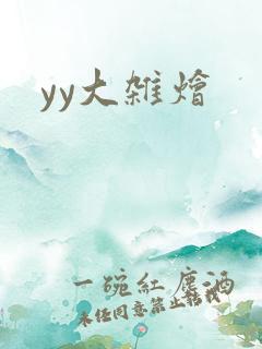 yy大杂烩