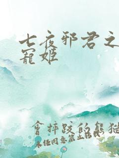 七夜邪君之囚禁宠姬