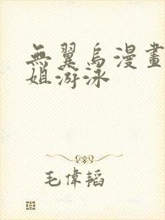 无翼乌漫画和学姐游泳