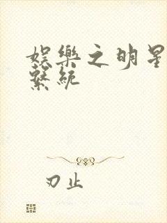 娱乐之明星征服系统