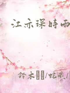 江亦琛时雨小说