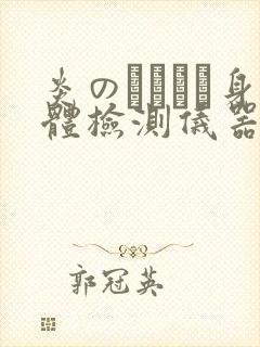 炎のおっぱい身体检测仪器