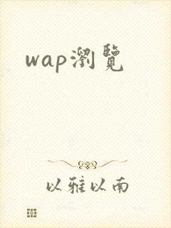 wap浏览