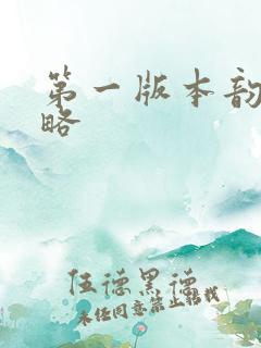 第一版本韵母攻略