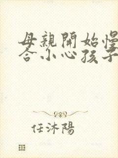 母亲开始慢迎迎合小心孩子