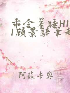 乖含着睡H1V1顾景辞笔趣阁