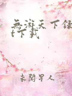 无游天下录txt下载